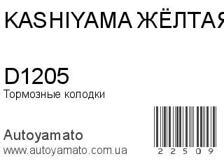 Тормозные колодки D1205 (KASHIYAMA ЖЁЛТАЯ)